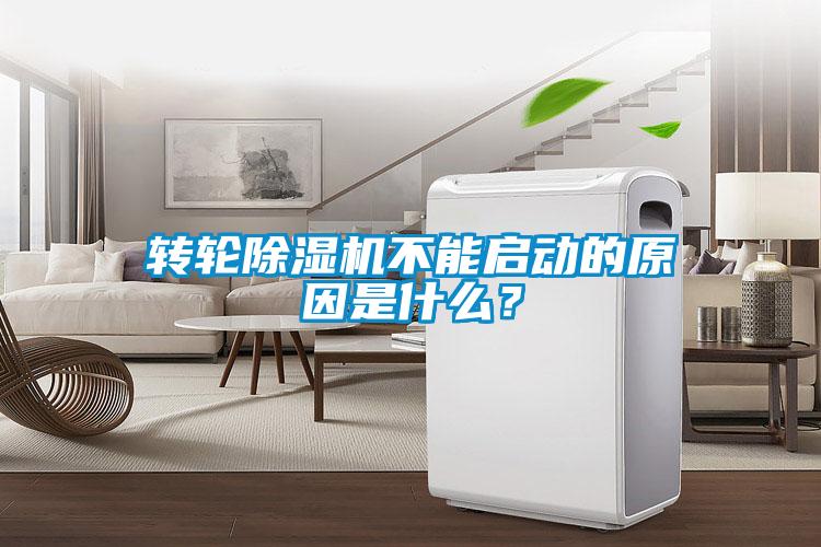 轉輪除濕機不能啟動的原因是什么？