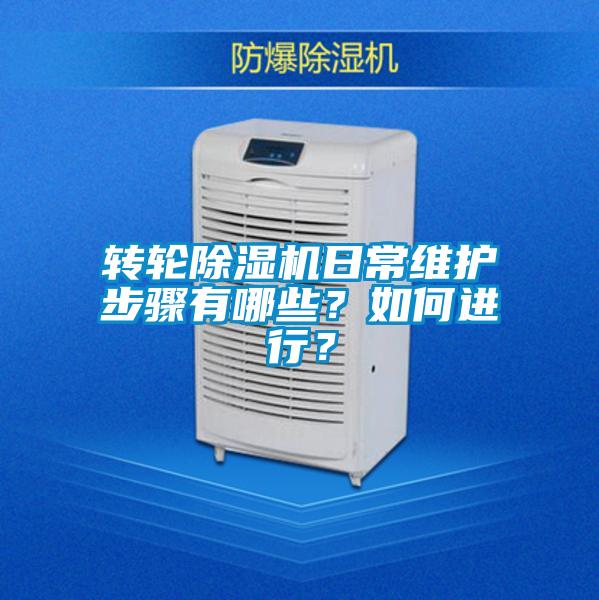 轉(zhuǎn)輪除濕機日常維護步驟有哪些?如何進行?