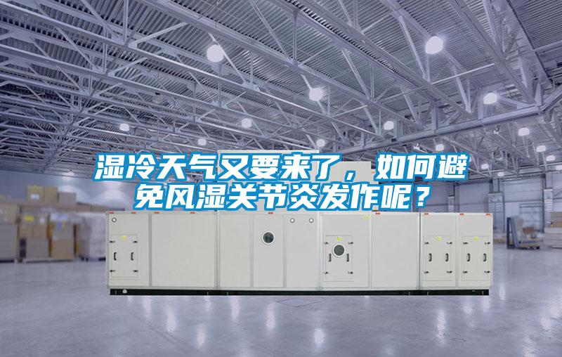 濕冷天氣又要來了，如何避免風濕關節炎發作呢？