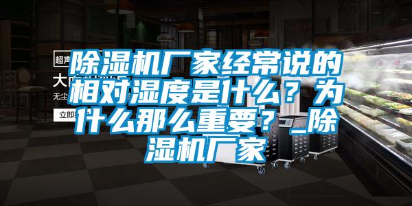 除濕機廠家經常說的相對濕度是什么？為什么那么重要？_除濕機廠家
