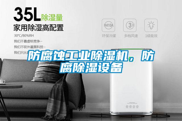 防腐蝕工業除濕機，防腐除濕設備
