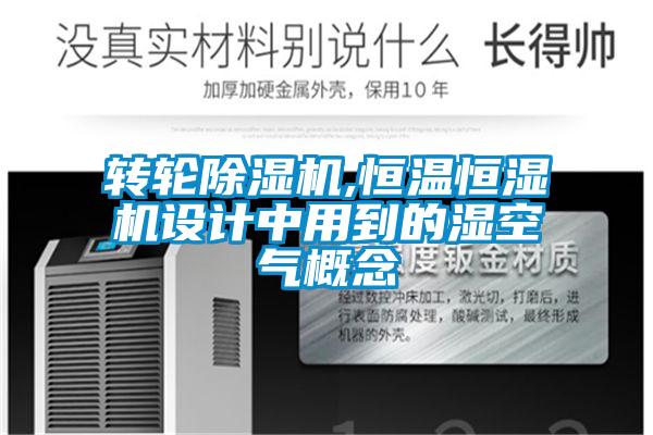 轉(zhuǎn)輪除濕機,恒溫恒濕機設(shè)計中用到的濕空氣概念