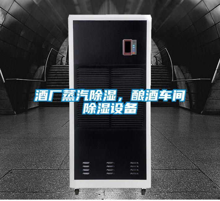 酒廠蒸汽除濕，釀酒車間除濕設(shè)備