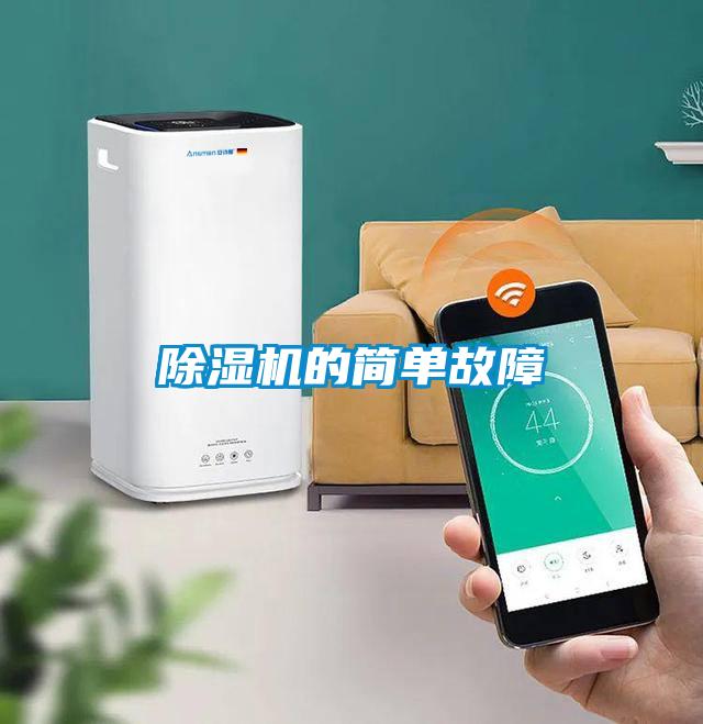 除濕機(jī)的簡(jiǎn)單故障