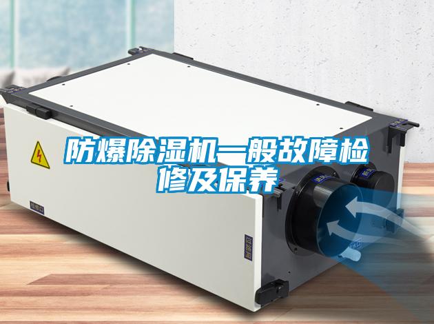 防爆除濕機(jī)一般故障檢修及保養(yǎng)