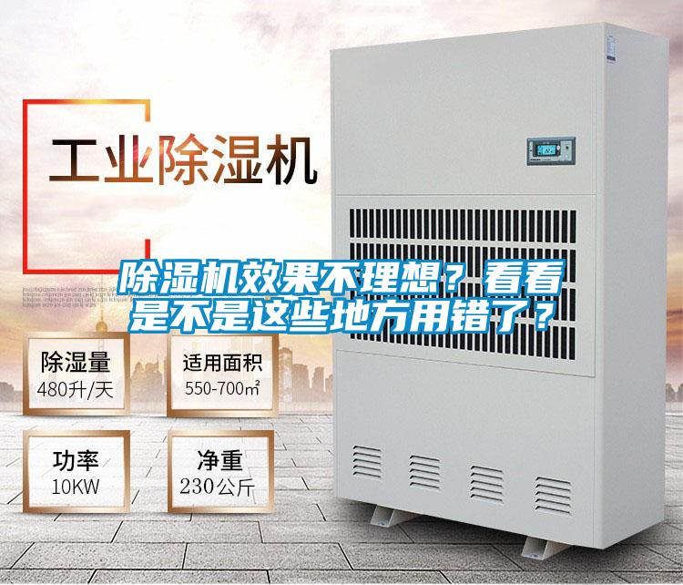 除濕機效果不理想？看看是不是這些地方用錯了？