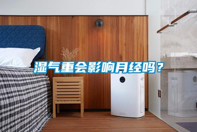 濕氣重會影響月經嗎？