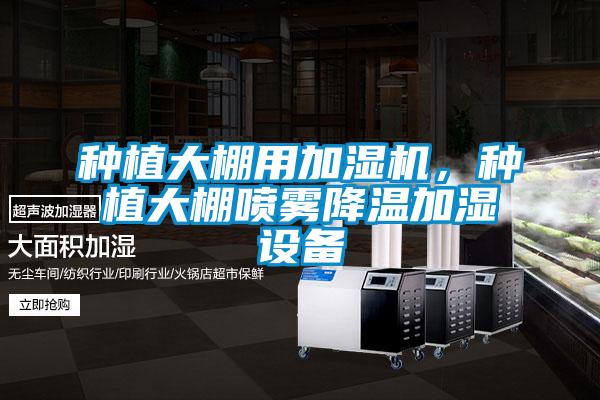 種植大棚用加濕機，種植大棚噴霧降溫加濕設備