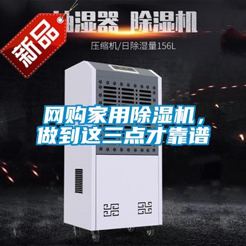 網(wǎng)購家用除濕機，做到這三點才靠譜