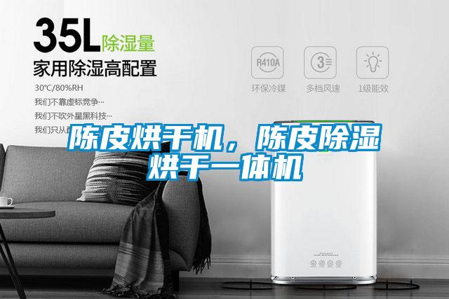 陳皮烘干機，陳皮除濕烘干一體機