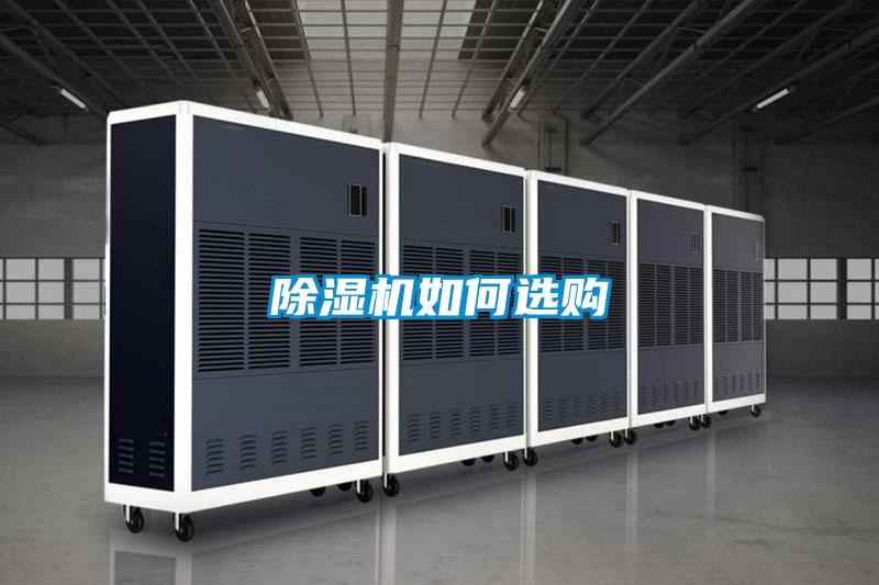 除濕機(jī)如何選購(gòu)
