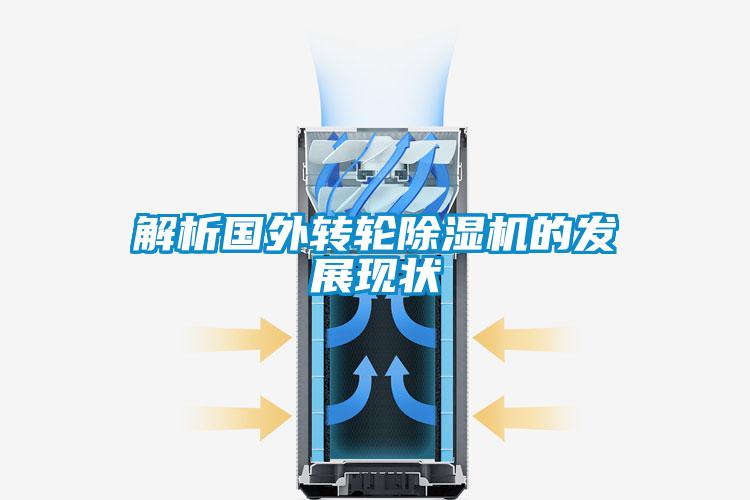 解析國外轉輪除濕機的發(fā)展現(xiàn)狀