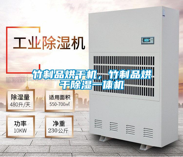 竹制品烘干機，竹制品烘干除濕一體機