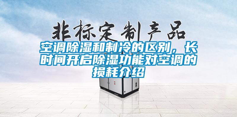 空調除濕和制冷的區別，長時間開啟除濕功能對空調的損耗介紹