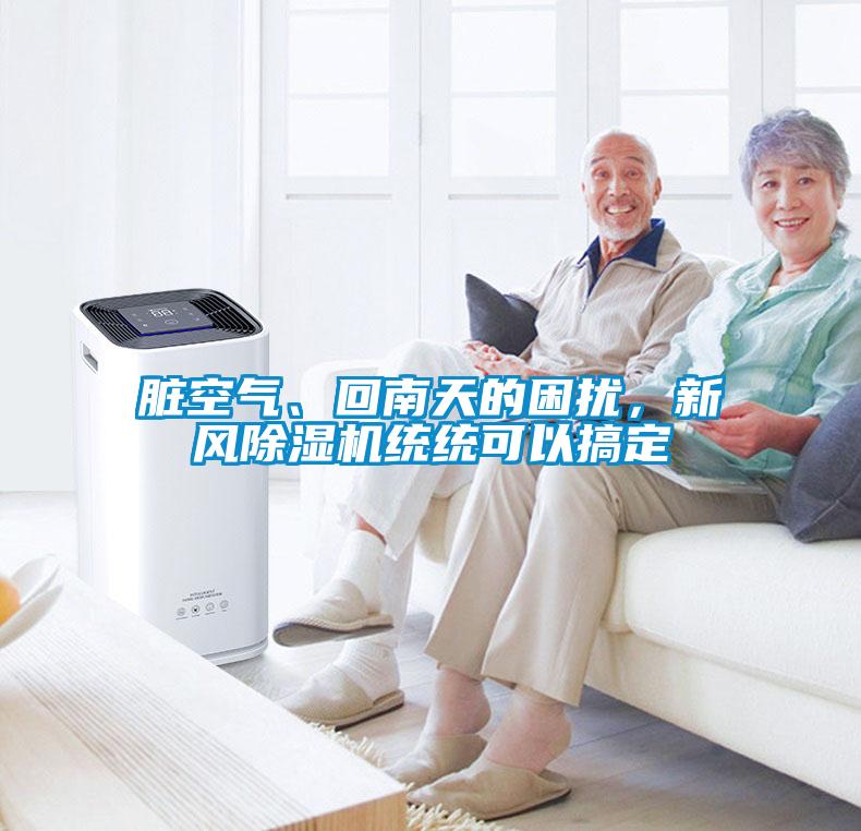 臟空氣、回南天的困擾，新風(fēng)除濕機(jī)統(tǒng)統(tǒng)可以搞定