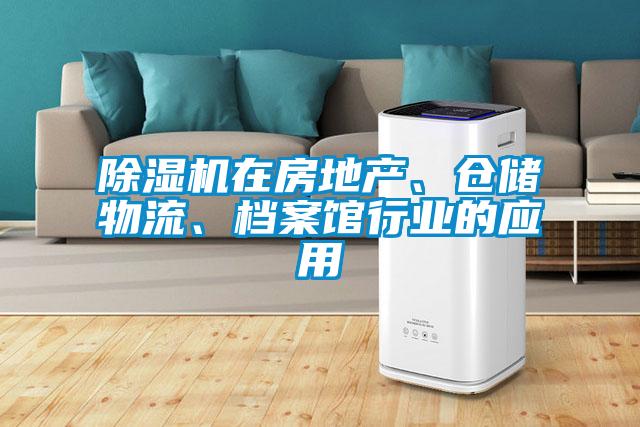 除濕機在房地產、倉儲物流、檔案館行業的應用