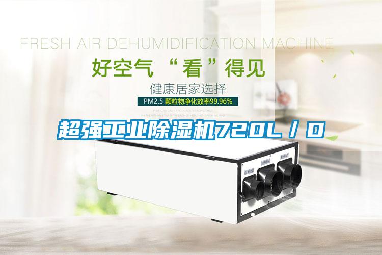 超強工業(yè)除濕機720L／D