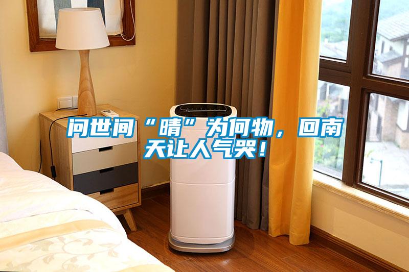 問世間“晴”為何物，回南天讓人氣哭！