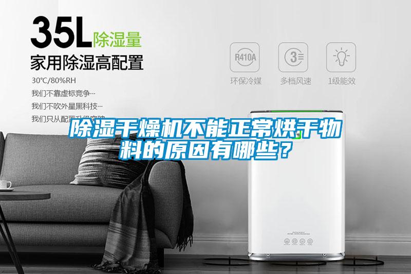 除濕干燥機不能正常烘干物料的原因有哪些？