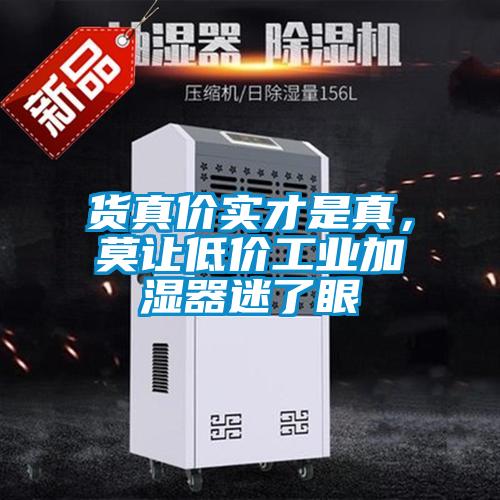 貨真價實才是真，莫讓低價工業加濕器迷了眼