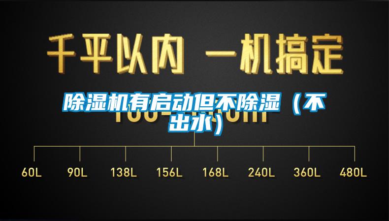 除濕機(jī)有啟動(dòng)但不除濕(不出水)
