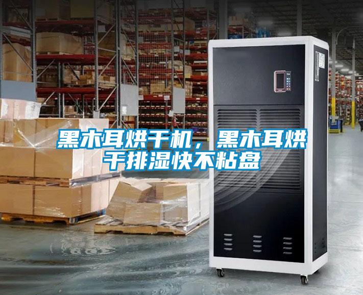 黑木耳烘干機，黑木耳烘干排濕快不粘盤