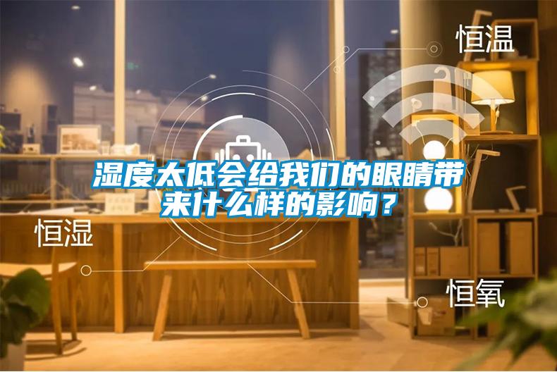 濕度太低會(huì)給我們的眼睛帶來什么樣的影響？