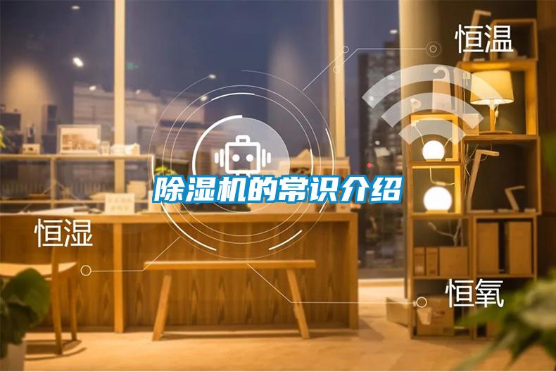 除濕機(jī)的常識介紹