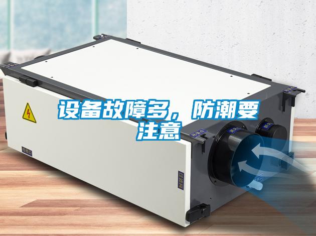 設備故障多，防潮要注意