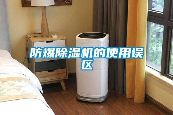 防爆除濕機(jī)的使用誤區(qū)
