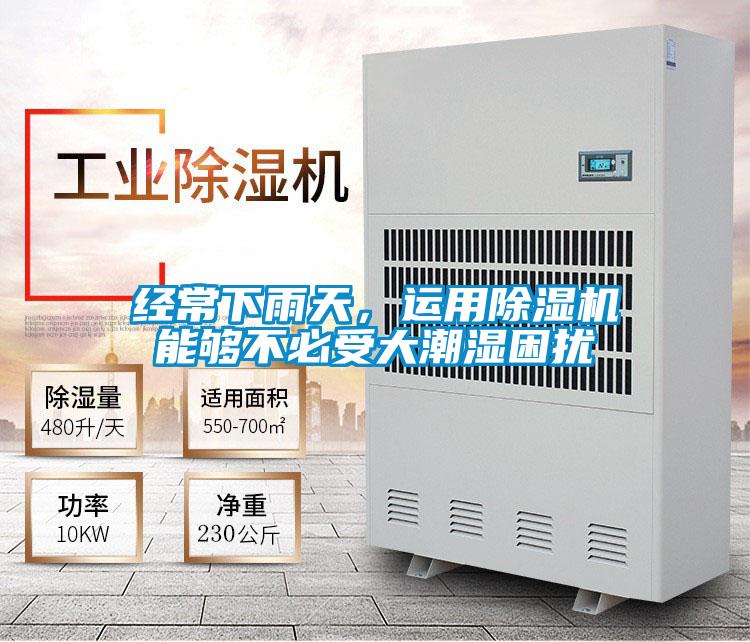 經(jīng)常下雨天，運用除濕機能夠不必受大潮濕困擾