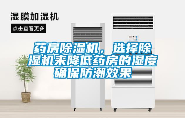 藥房除濕機，選擇除濕機來降低藥房的濕度確保防潮效果