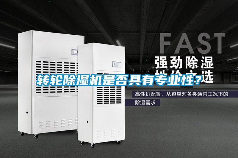 轉輪除濕機是否具有專業性？
