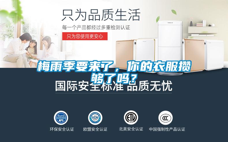 梅雨季要來了，你的衣服攢夠了嗎？