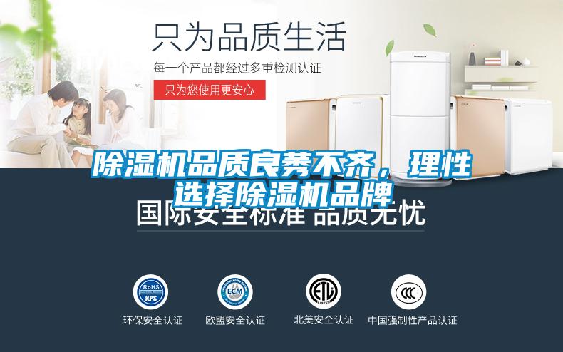 除濕機(jī)品質(zhì)良莠不齊，理性選擇除濕機(jī)品牌