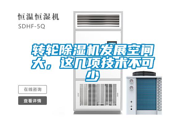 轉(zhuǎn)輪除濕機發(fā)展空間大，這幾項技術(shù)不可少