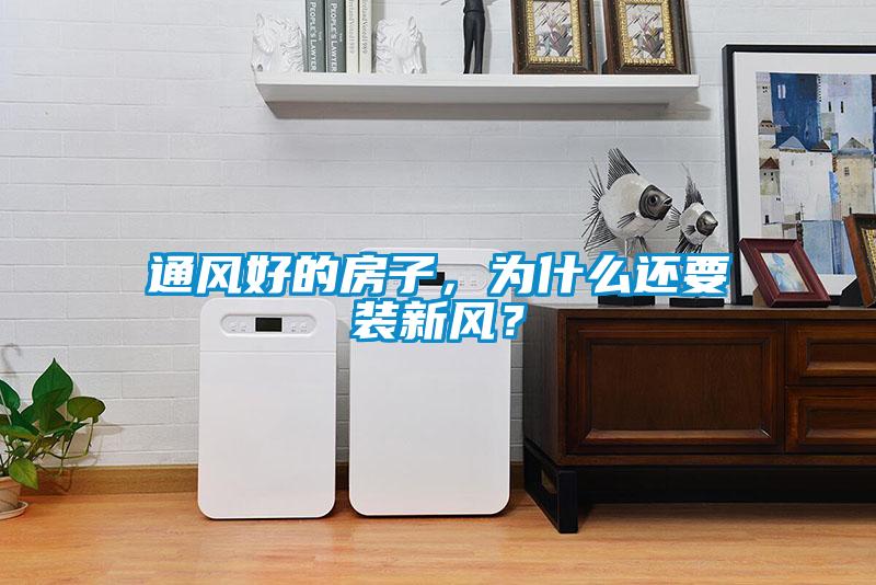 通風好的房子，為什么還要裝新風？