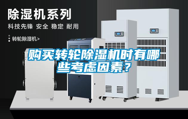 購(gòu)買轉(zhuǎn)輪除濕機(jī)時(shí)有哪些考慮因素？