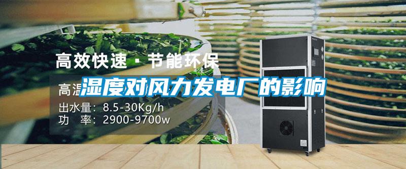 濕度對(duì)風(fēng)力發(fā)電廠的影響