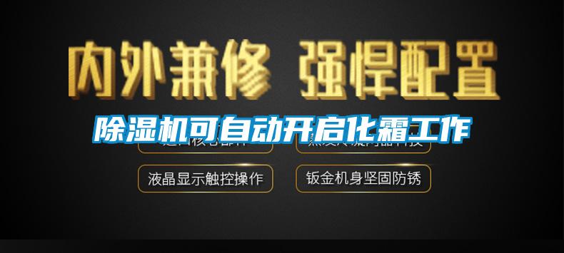 除濕機(jī)可自動(dòng)開(kāi)啟化霜工作