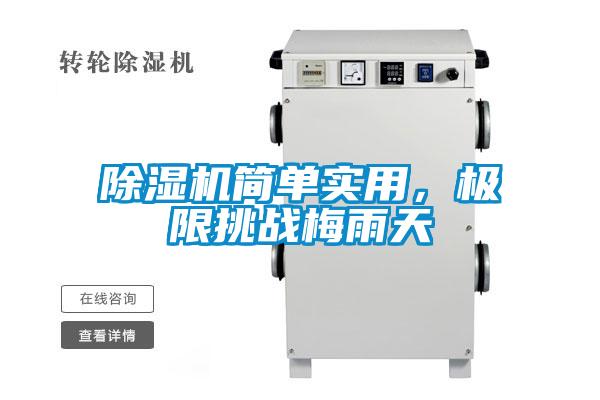 除濕機簡單實用，極限挑戰(zhàn)梅雨天
