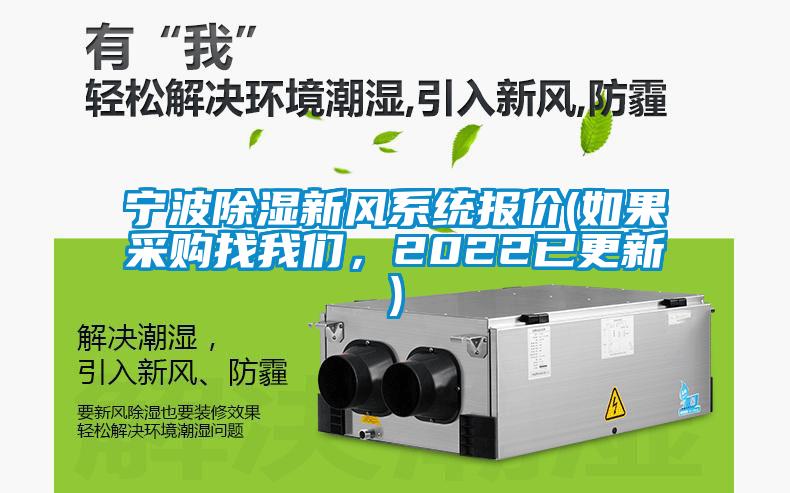 寧波除濕新風系統報價(如果采購找我們，2022已更新)