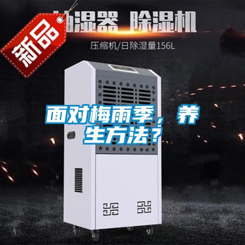 面對(duì)梅雨季，養(yǎng)生方法？