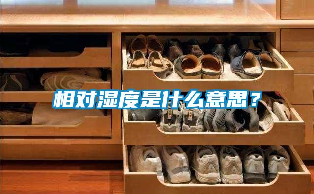 相對濕度是什么意思？
