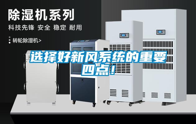 選擇好新風系統(tǒng)的重要四點！
