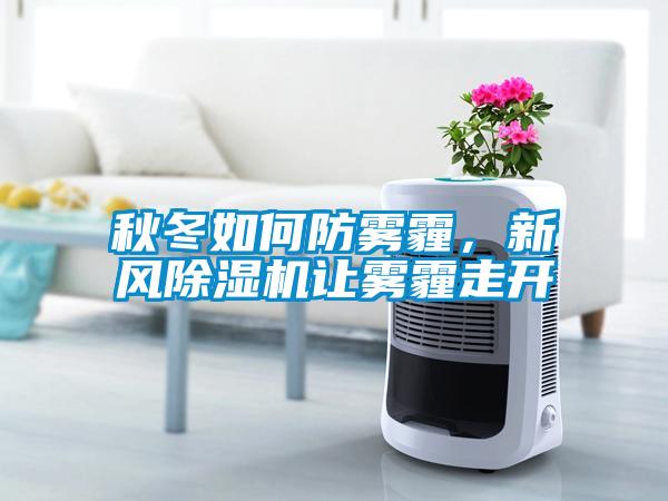 秋冬如何防霧霾，新風除濕機讓霧霾走開