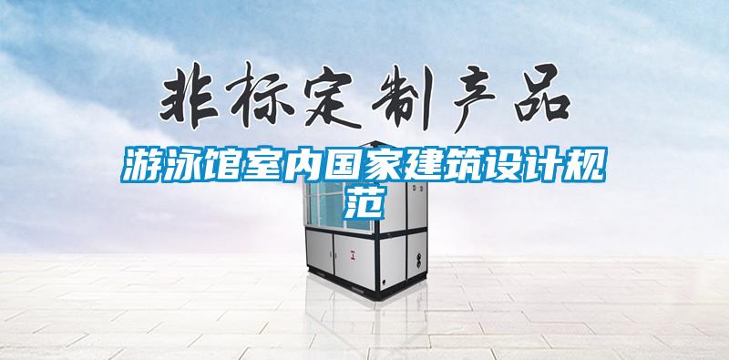 游泳館室內國家建筑設計規(guī)范