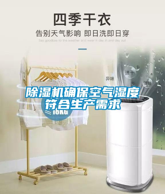 除濕機確保空氣濕度符合生產需求