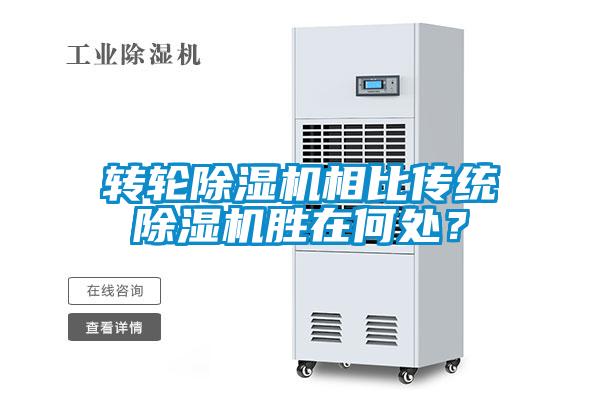 轉(zhuǎn)輪除濕機(jī)相比傳統(tǒng)除濕機(jī)勝在何處?