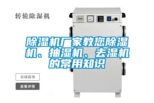 除濕機(jī)廠家教您除濕機(jī)、抽濕機(jī)、去濕機(jī)的常用知識(shí)